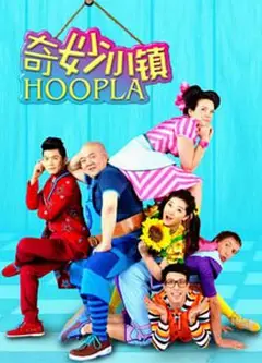 奇妙小镇 Hoopla Doopla!