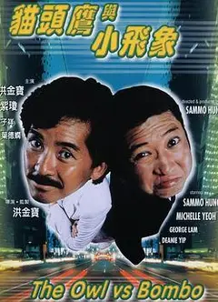 猫头鹰与小飞象