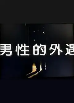男性的外遇