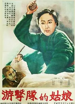 游击队的姑娘