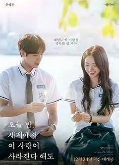 今夜，就算这份爱恋从世界上消失(韩国版)