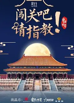 闯关吧！ 请指教