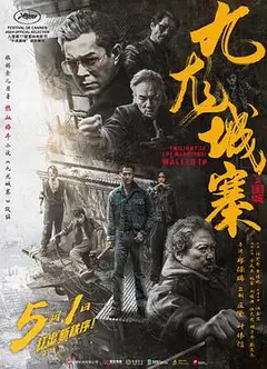 九龙城寨之围城粤语