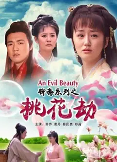 聊斋志异之桃花劫