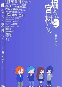 堀桑与宫村君OVA6