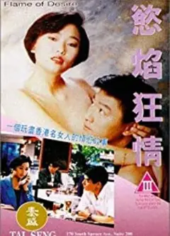 欲焰狂情