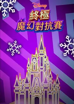 终极魔幻对抗赛
