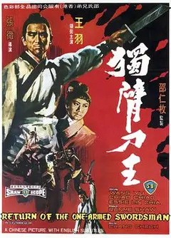 独臂刀王