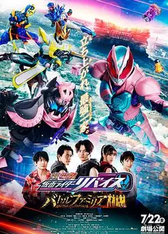 剧场版 假面骑士利维斯：战斗家族