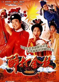 醉打金枝粤语