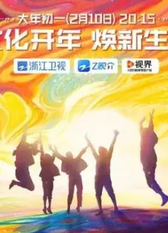 龙耀2024追光正当燃晚会