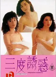 三度诱惑