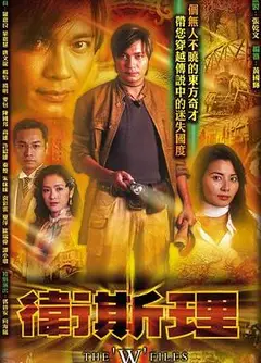 卫斯理粤语