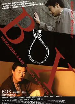 BOX 袴田事件 命BD