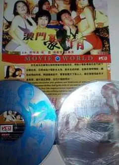 色欲档案之澳门豪情