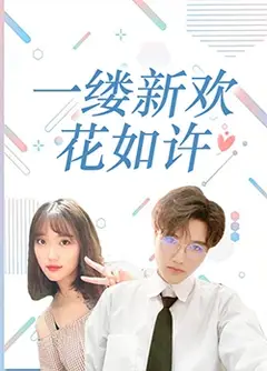 一缕新欢花如许