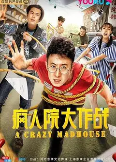 疯人院大作战