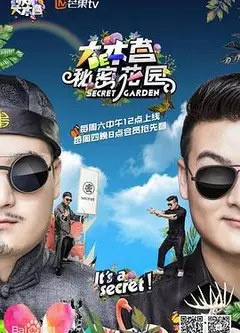 大本营的秘密花园