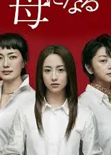 成为母亲