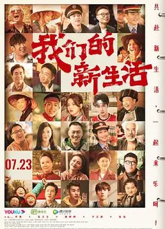 我们的新生活