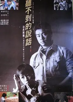 听不到的说话