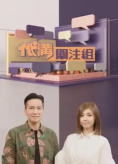代沟关注组粤语