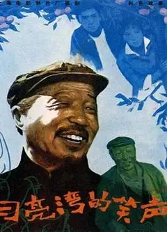 月亮湾的笑声