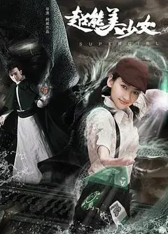 超能美少女