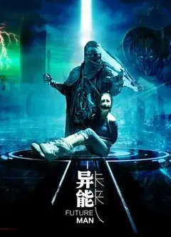 异能未来人
