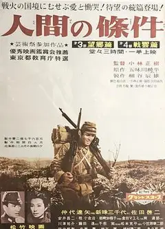 人间的条件(第三、四部)