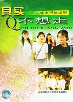 其实不想走