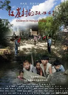 红崖村的孩子们