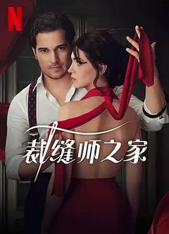 裁缝师之家