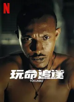 玩命追逐