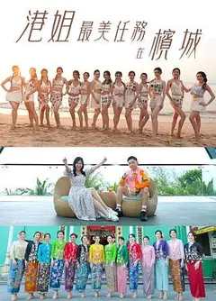 港姐最美任务在槟城