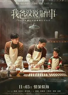 我爸没说的那件事