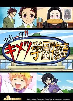 鬼灭之刃 初高一体!! 鬼灭学园物语 情人节篇