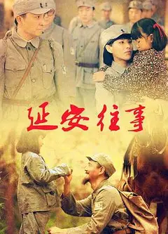 延安往事