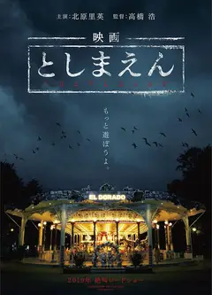 丰岛园