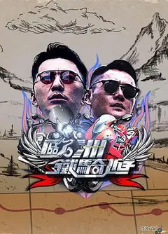 欧洲铁骑游粤语