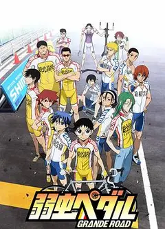 飙速宅男 GRANDE ROAD