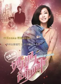 妈妈向前冲
