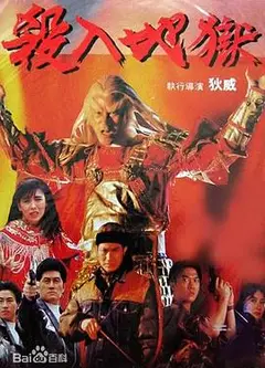 杀入地狱