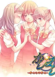 女生爱女生