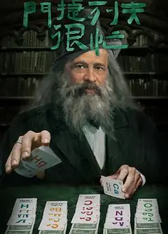 门捷列夫很忙
