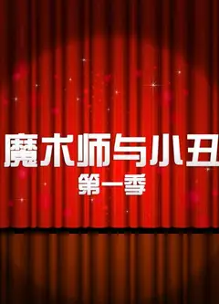 魔术师与小丑第一季
