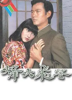 烽火飞花粤语