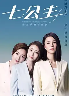 七公主2021国语