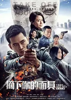 摘下你的面具