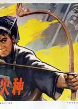 山寨火种